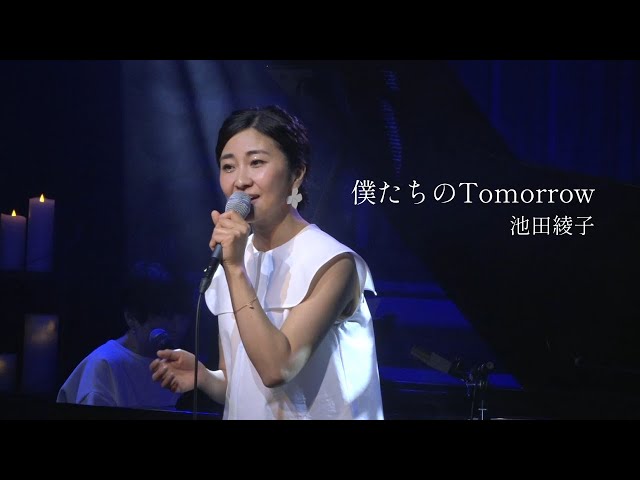 池田綾子「僕たちのTomorrow」（デビュー20周年オンラインコンサート