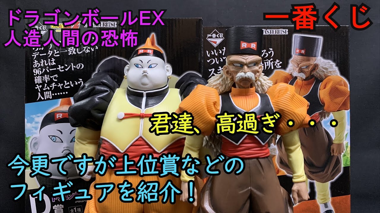人造人間19号＆20号の値段高くね！？今更ですが一番くじ 人造人間の
