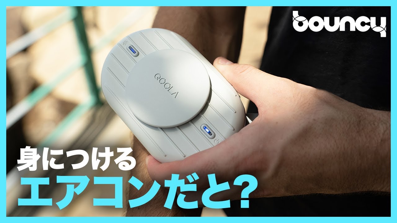 体に身につけて冷やす！ ウェアラブルエアコン「QOOLA Pro」 - YouTube