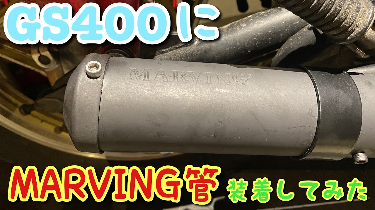 GS400 マービング管装着 真鍮サイレンサー マフラー交換 - YouTube