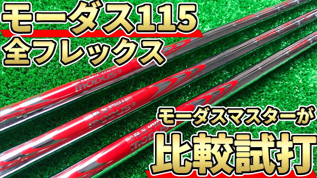 Modus 115 Flex-S (T100) 【値下交渉OK】 Modus 115 Flex S T100 値下