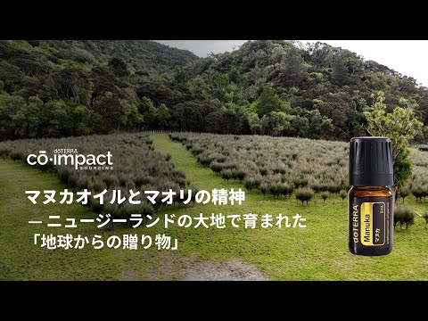 マヌカ - doTERRA TIMES
