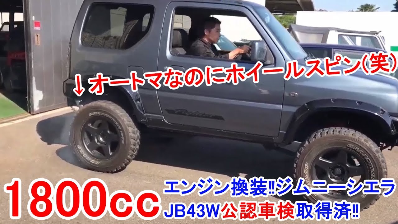 1800cc公認車検取得済】ファイターエンジニアリング JB43Wジムニー