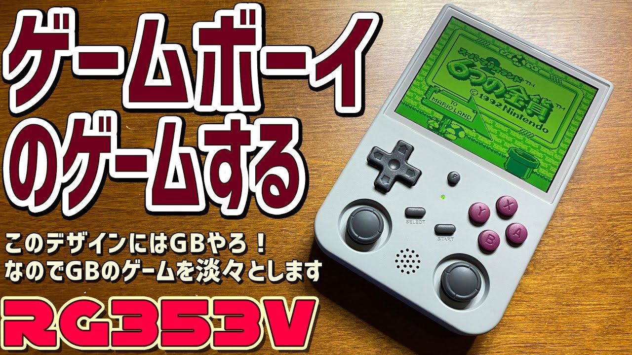 RG353Vでひたすらゲームボーイのゲームを遊ぶだけの動画 ARKOSを