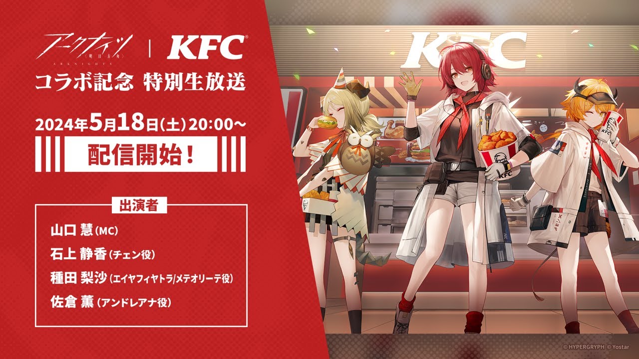 アークナイツ × KFC全国 2024年5月16日よりコラボキャンペーン開催!
