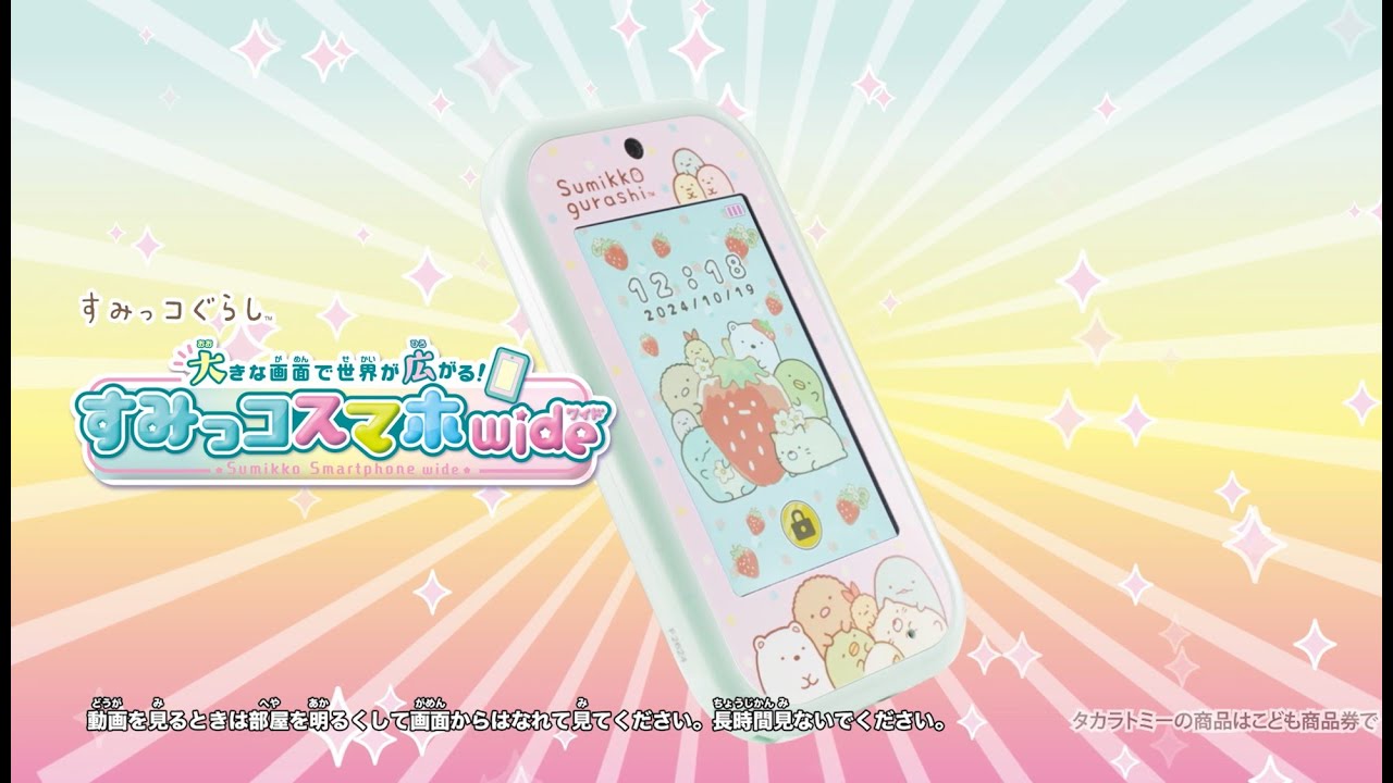 大きな画面で世界が広がる！すみっコスマホワイド｜CM 15秒 - YouTube