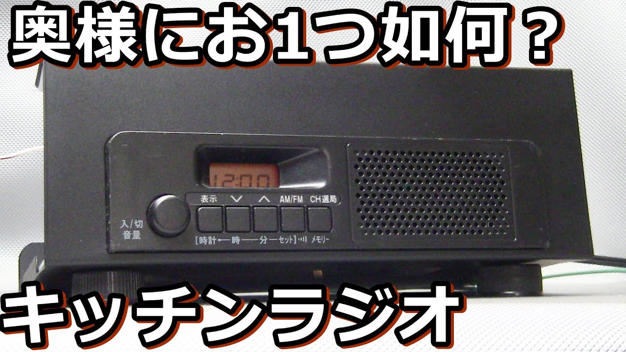 Make your own AM/FM kitchen radio for 400 yen [Daiso 200 yen