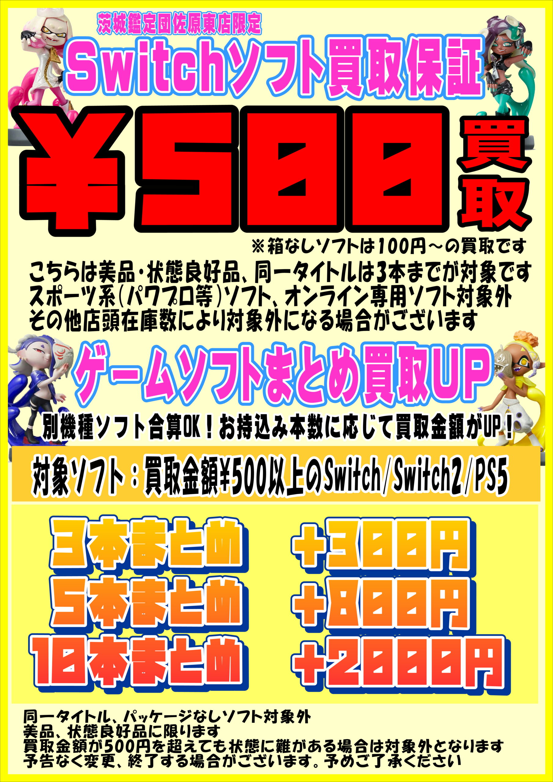 佐原東店】🎮Switchソフト買取保証🎮 – ゲーセンもある千葉鑑定団