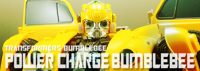レビュー：TFバンブルビー パワーチャージバンブルビー | 超偏見超変形