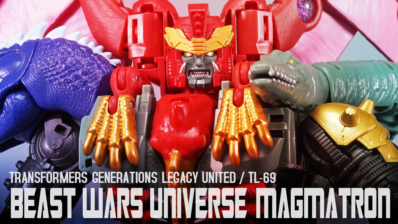 レビュー：TFジェネレーションズ レガシー ユナイテッド TL-69 マグマ