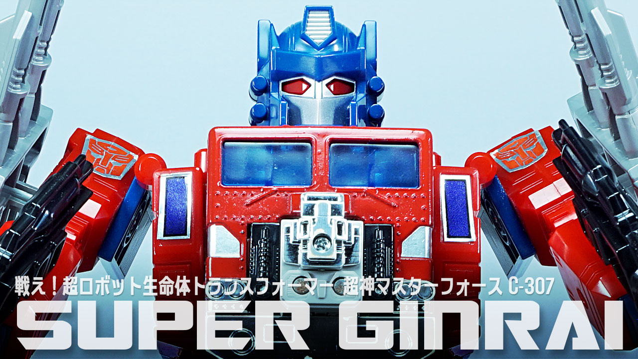 レビュー：戦え！超ロボット生命体トランスフォーマー 超神マスター