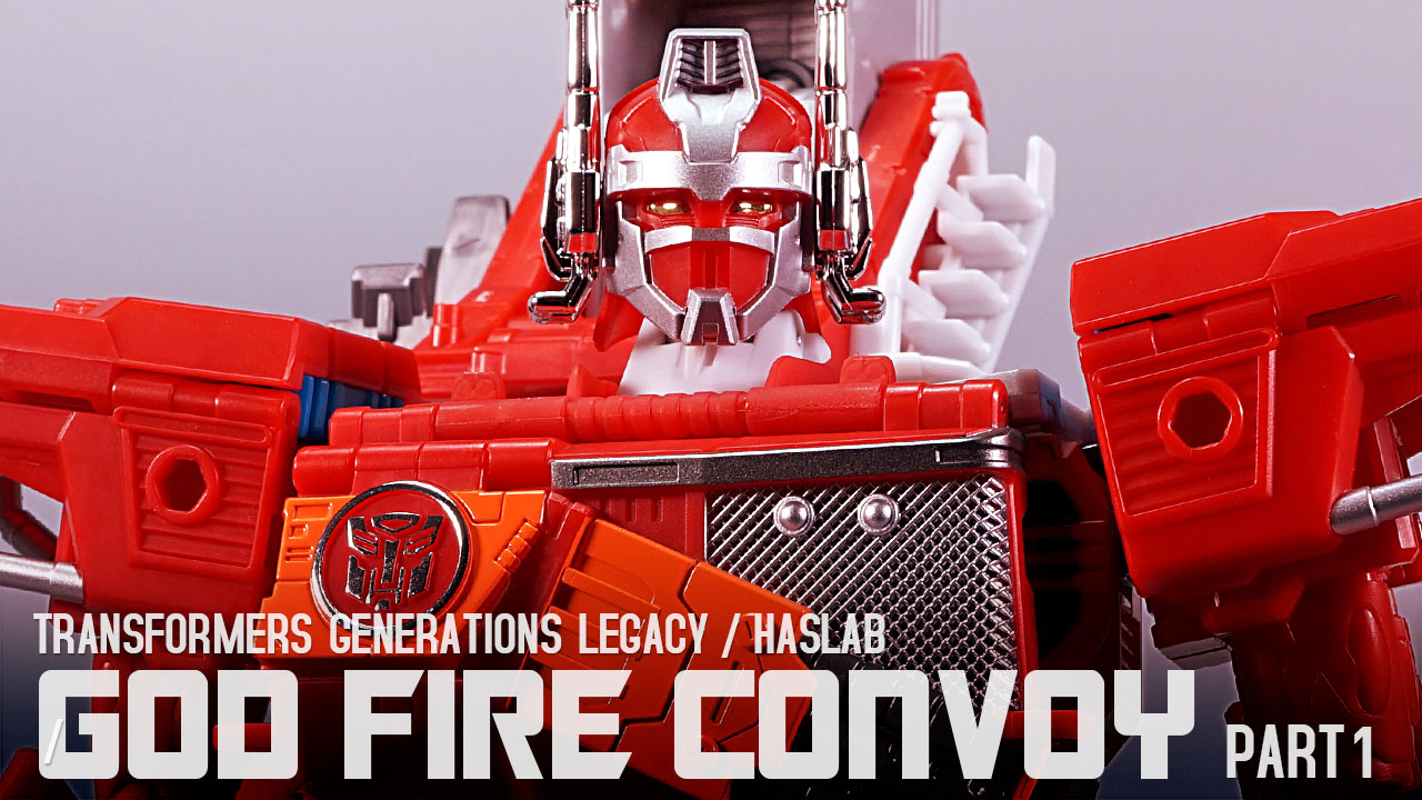 レビュー：レガシー ゴッドファイヤーコンボイ（その1 スーパー