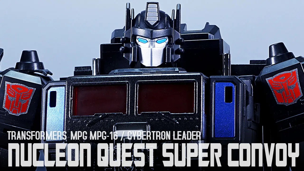 レビュー：MPG MPG-16 ニュークリオンクエスト スーパーコンボイ | 超