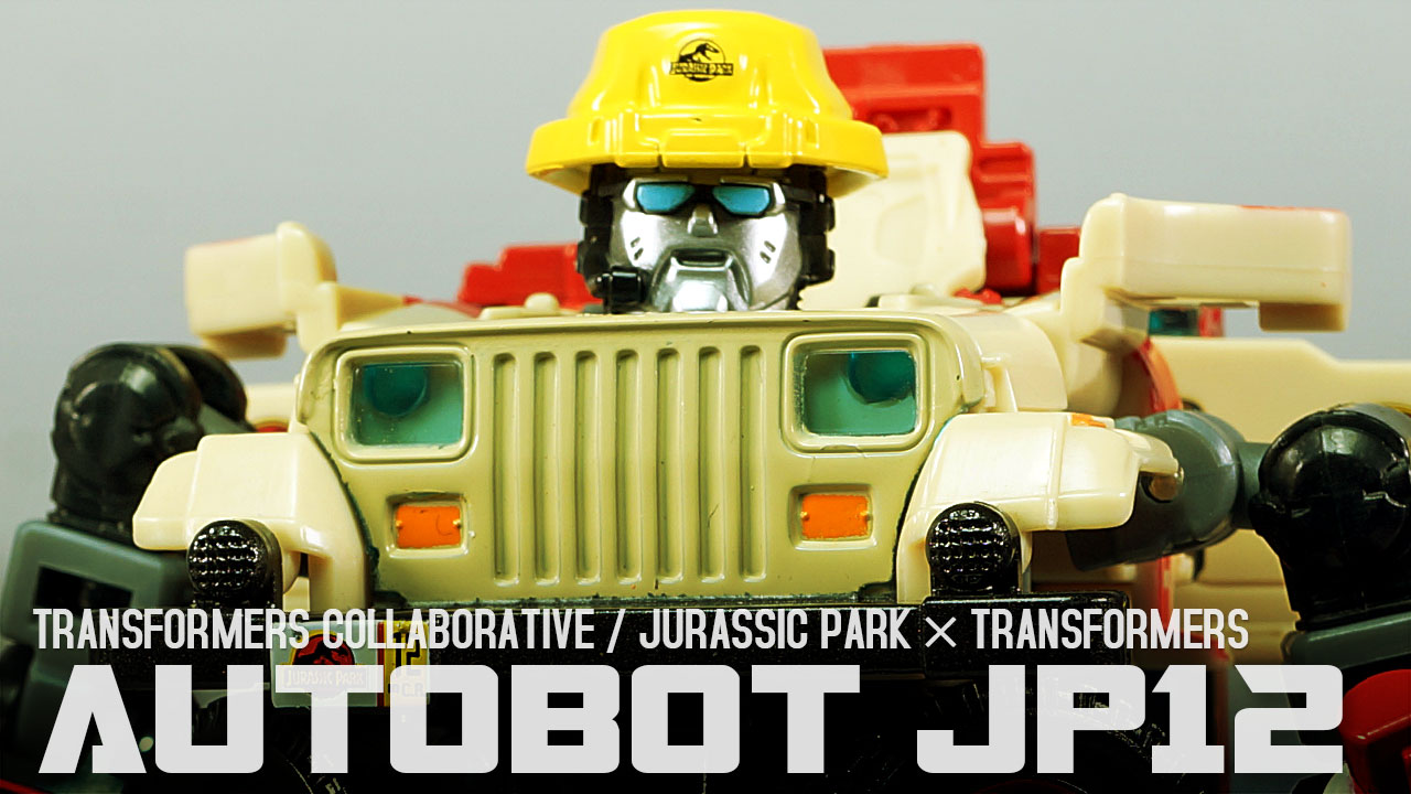 レビュー：ジュラシック・パーク × トランスフォーマー ディロフォコン