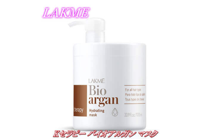 ラクメ k・セラピー バイオアルガンオイル マスク 1000ml ラクメK