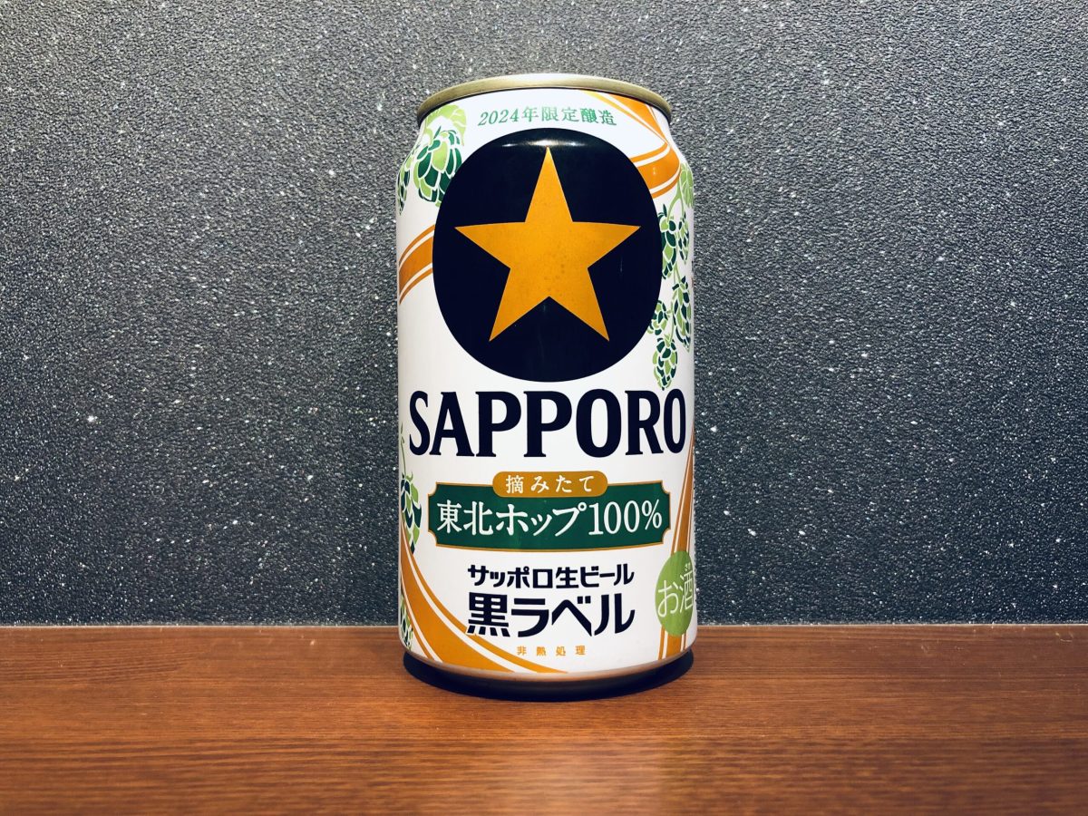 サッポロ生ビール黒ラベル 東北ホップ100%（2024年）をレビュー