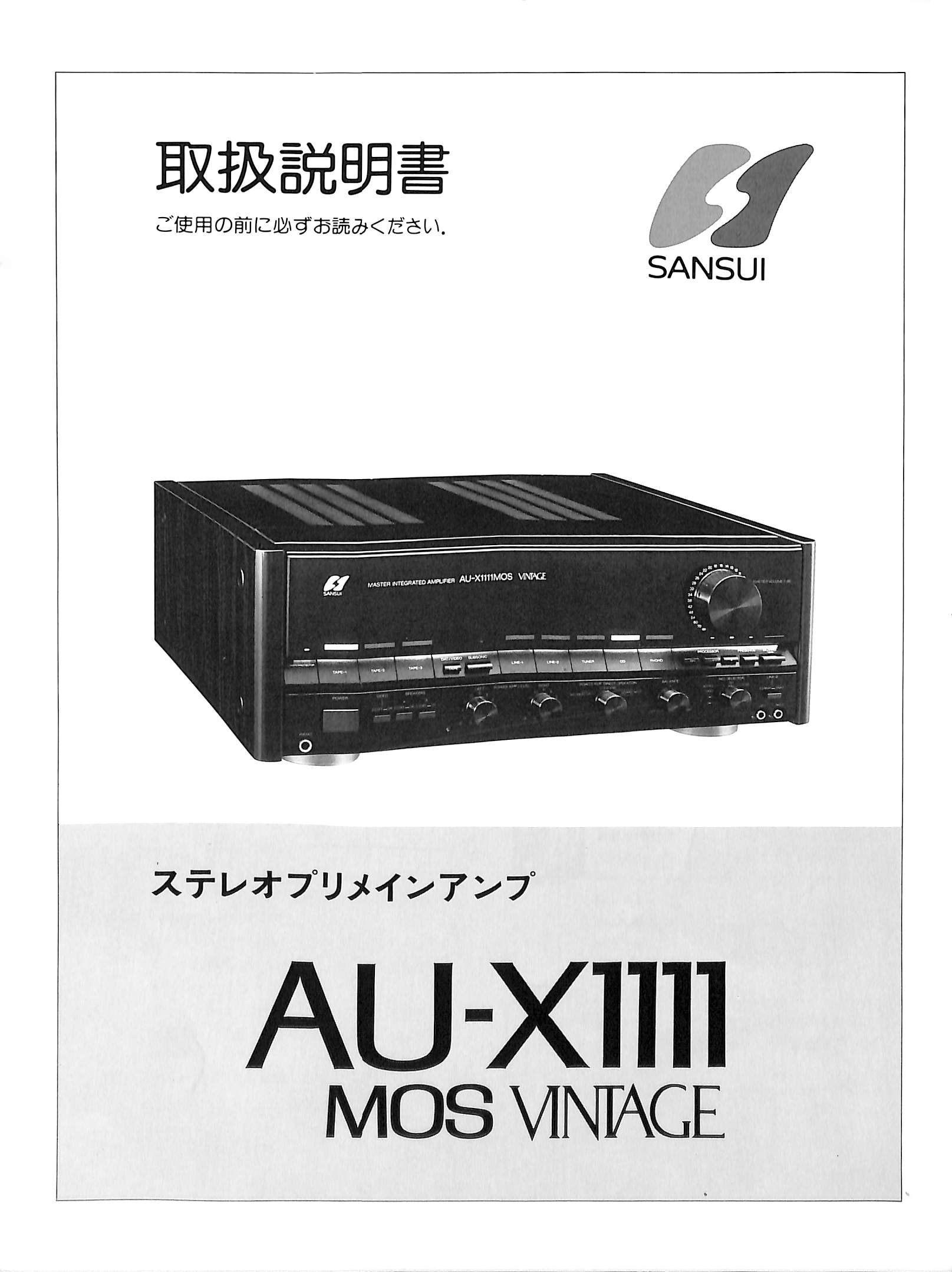 SANSUI AU-X1111MOS VINTAGE の詳細情報 | オーディオデータベース