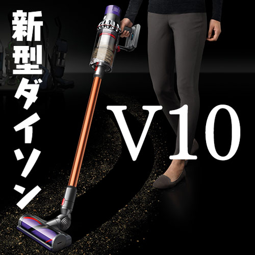 2018 新型！！】dyson V10が登場！！【ダイソン】 - わさびブログ