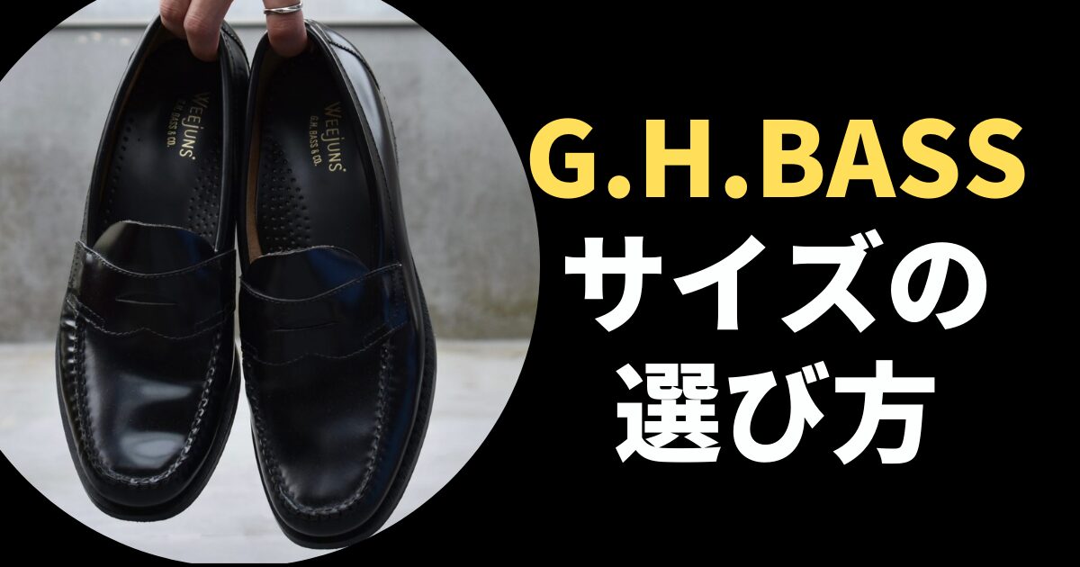 いろんな靴と比較】G.H.BASS ローファーのサイズ感を詳しく知る方法