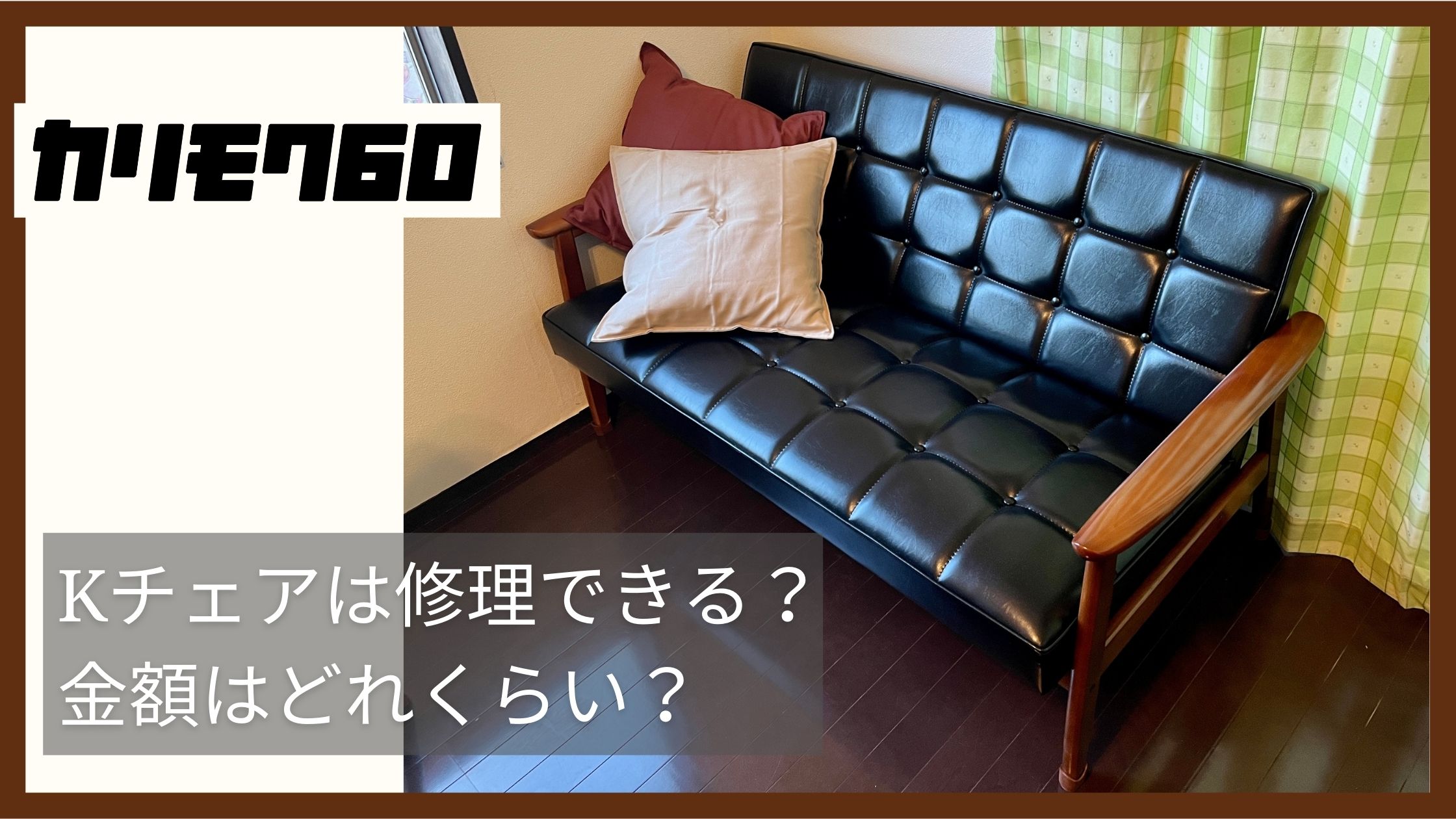 シートが破れた！！カリモク60 Kチェアは修理できる？金額はどれくらい