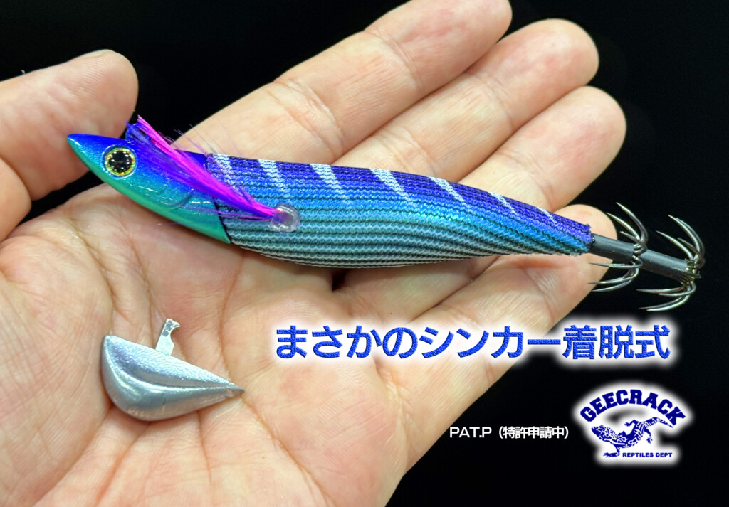 衝撃の新作ついに登場！ シンカー着脱式ティップラン専用エギ