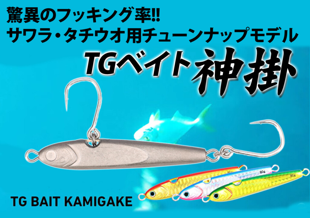 死角なしのフックセッティングはまさに“神がかり”ダイワのTGベイトに