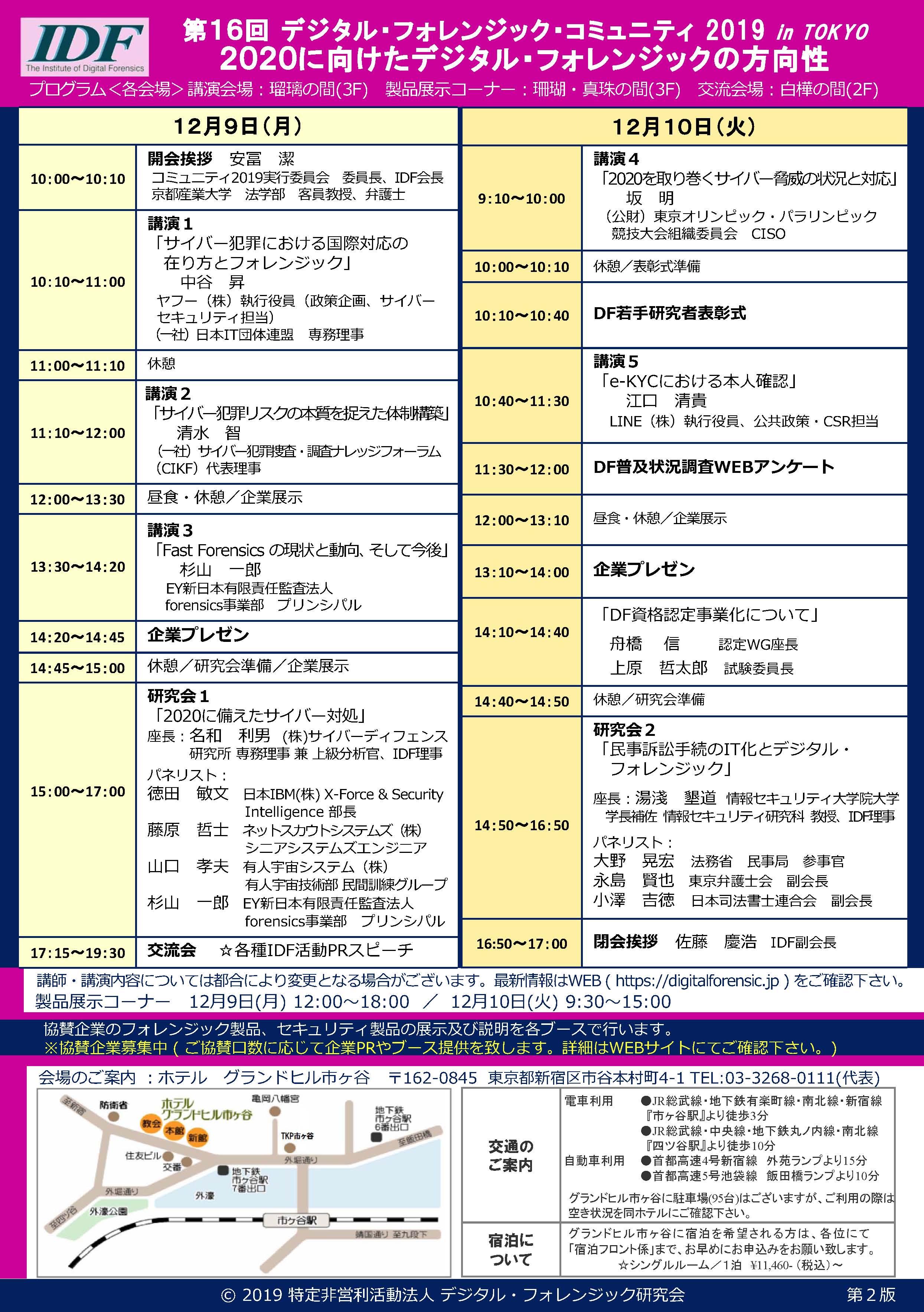 第16回デジタル・フォレンジック・コミュニティ2019 in TOKYO「2020に