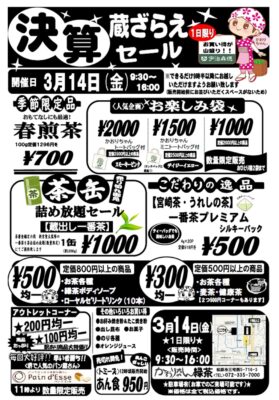 3月14日本社蔵ざらえセール開催！ | 株式会社 宇治森徳