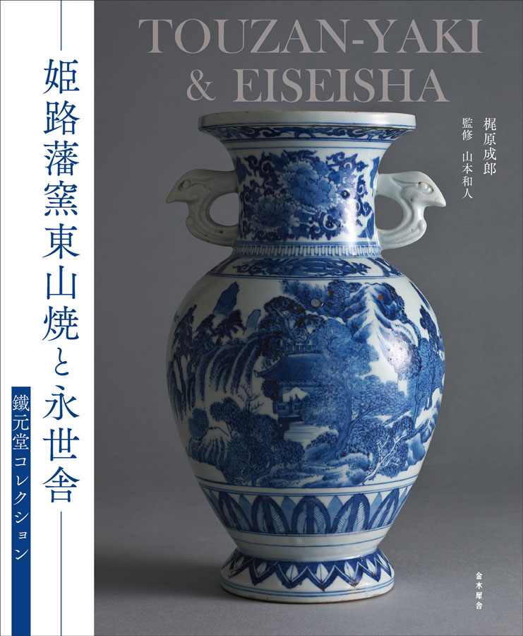 姫路藩窯東山焼と永世舎——鐵元堂コレクション – （株）金木犀舎｜書籍