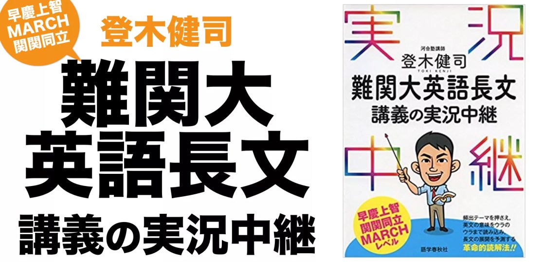 登木健司 難関大英語長文講義の実況中継の効率的な使い方