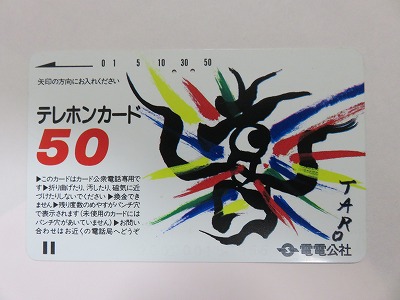 テレカ ＜ピィ・ポ・パ＞( | 地域の出会い