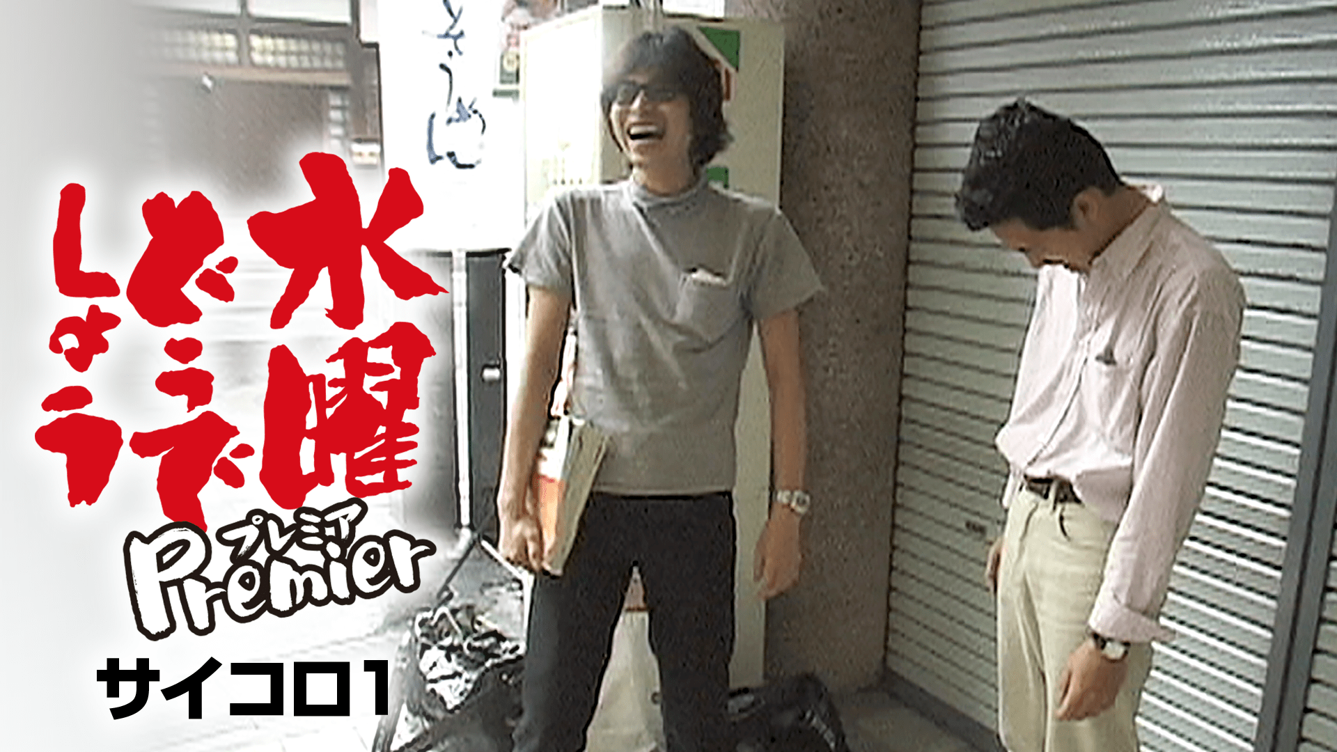 水曜どうでしょう」の配信はどこで見れる？全シリーズの動画を視聴