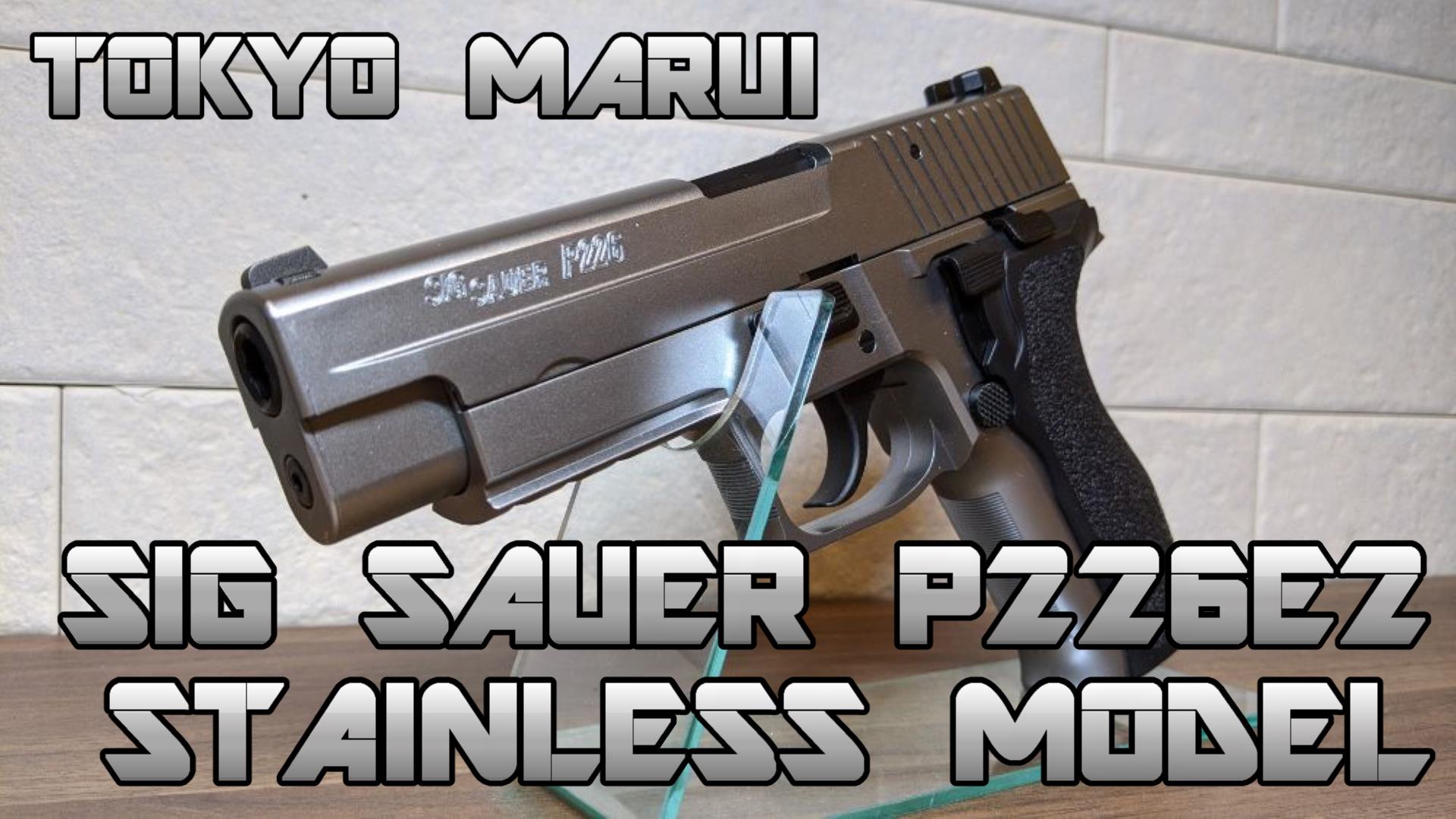 レビュー】東京マルイSIG SAUER P226E2 ステンレスモデル | おのまとぺ