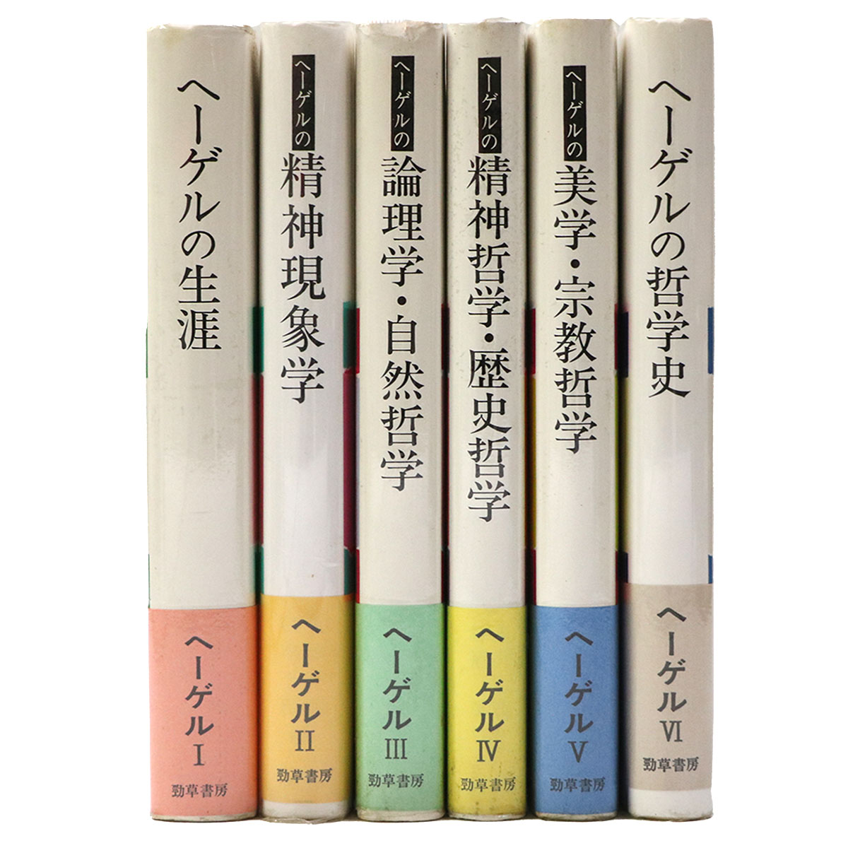 ヘーゲルの生涯・著作・学説 全6巻揃 – オヨヨ書林 古書買い取り、蔵書