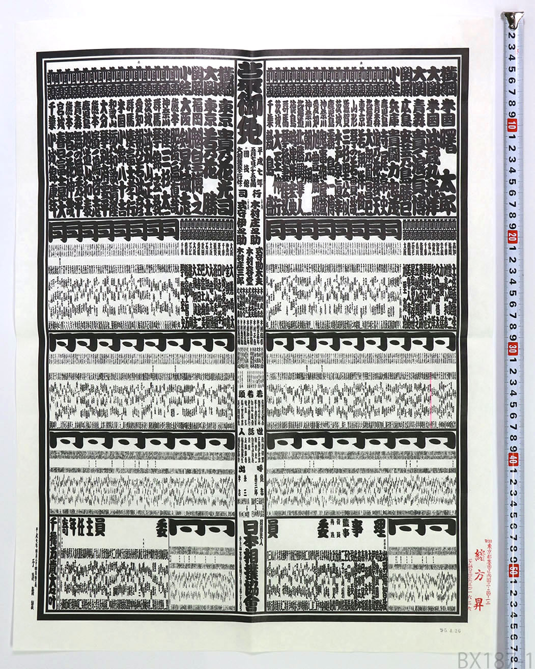 大相撲番付表 平成7年夏場所 横綱 曙太郎 貴乃花光司 – オヨヨ書林