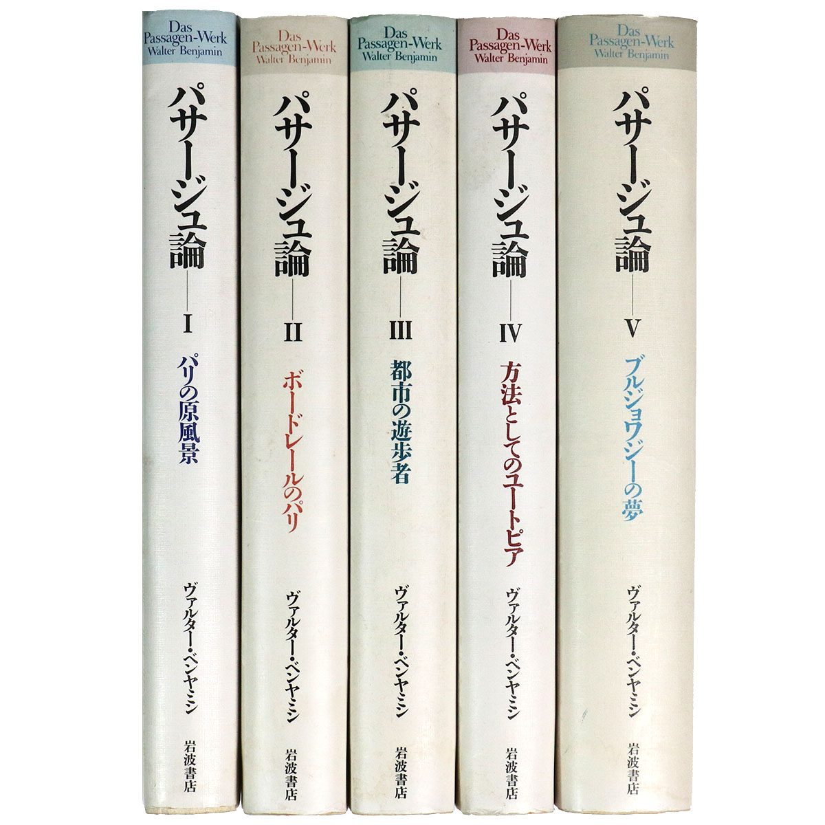 パサージュ論 全5巻揃 – オヨヨ書林 古書買い取り、蔵書整理のご相談お