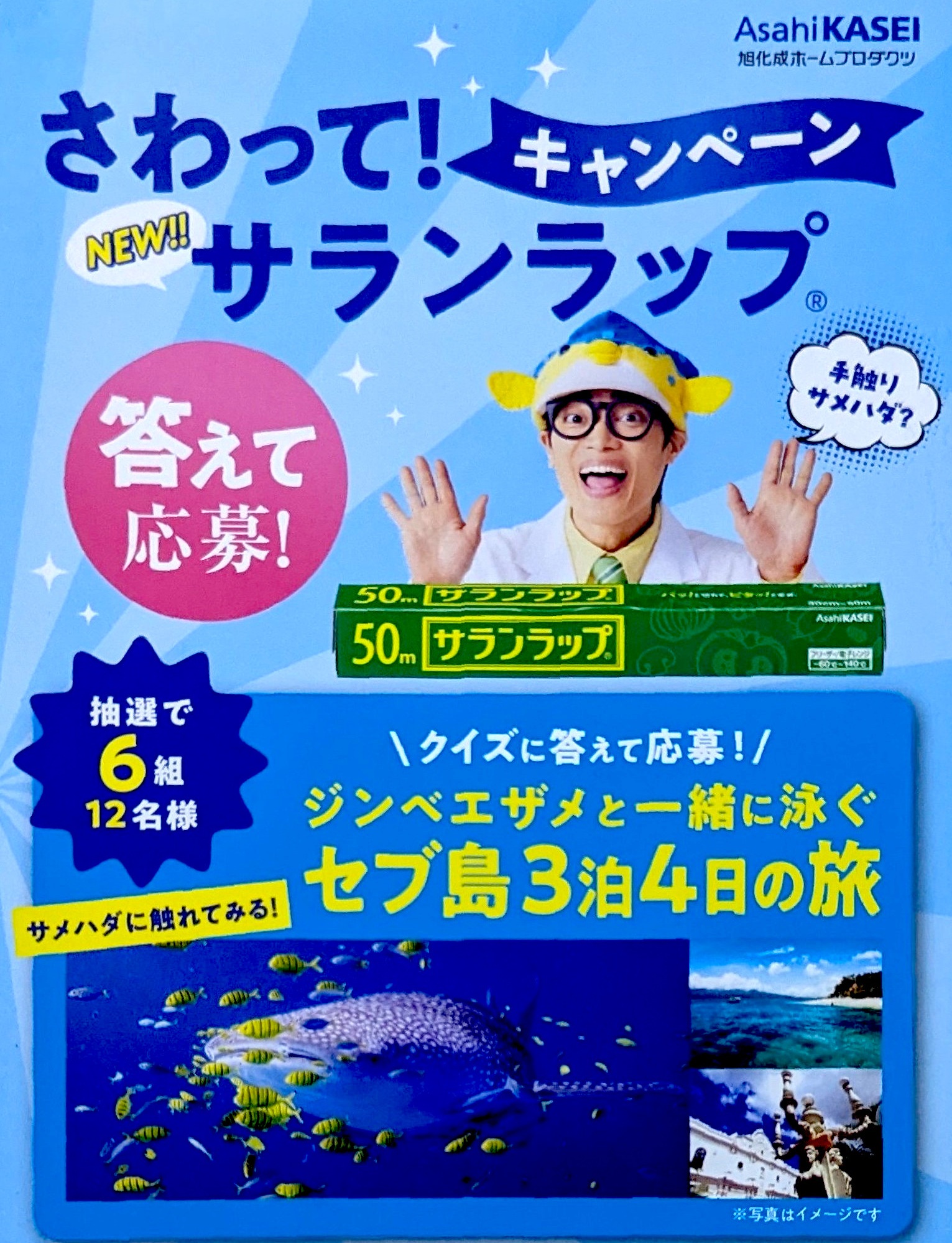旭化成 サランラップキャンペーン 答えて応募！(セブ島旅行)締切2025.9