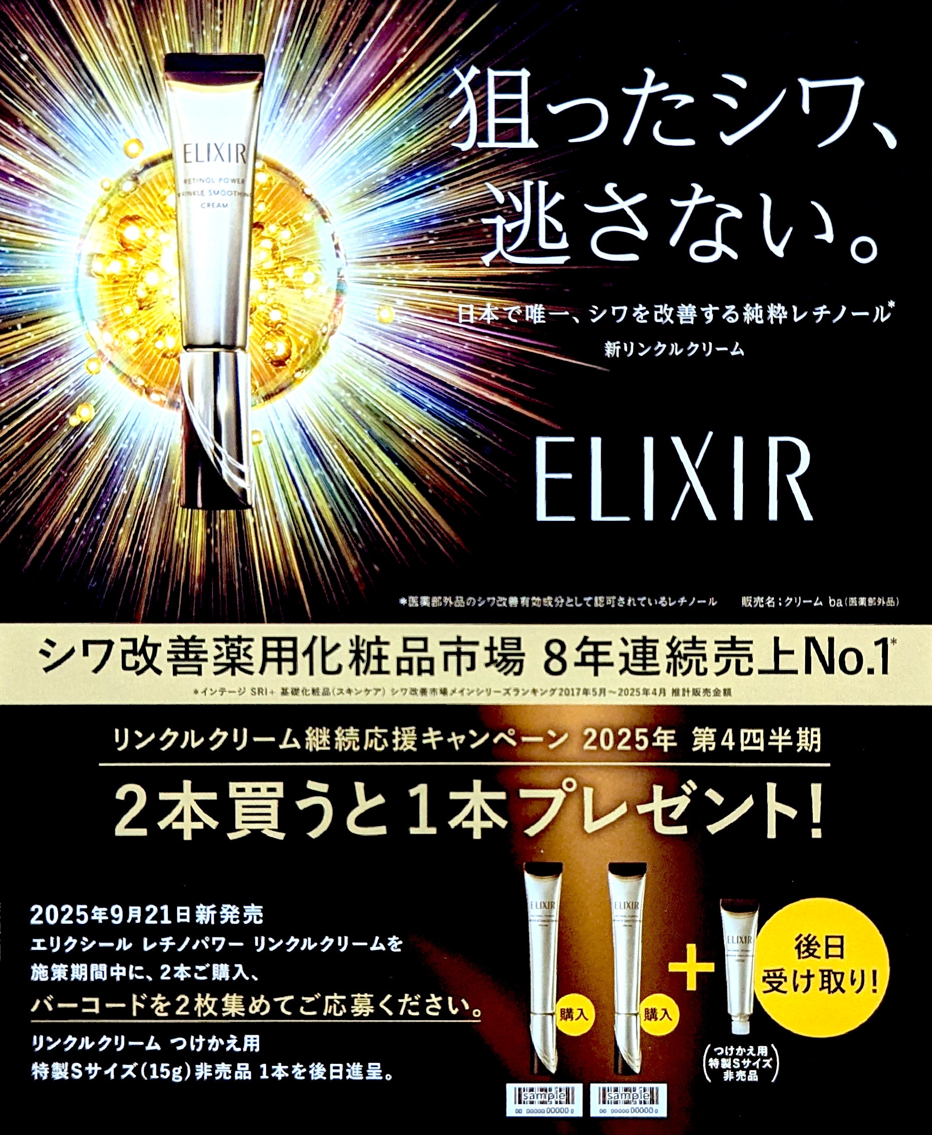 資生堂】ELIXIRリンクルクリーム2本購入すると詰替用1本プレゼント