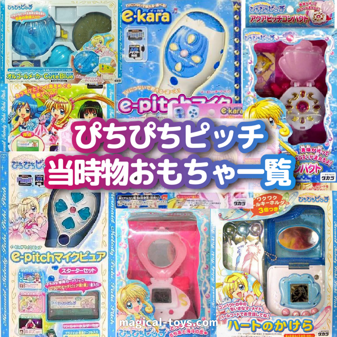 ぴちぴちピッチ】当時のおもちゃ一覧まとめ | 魔法少女速報