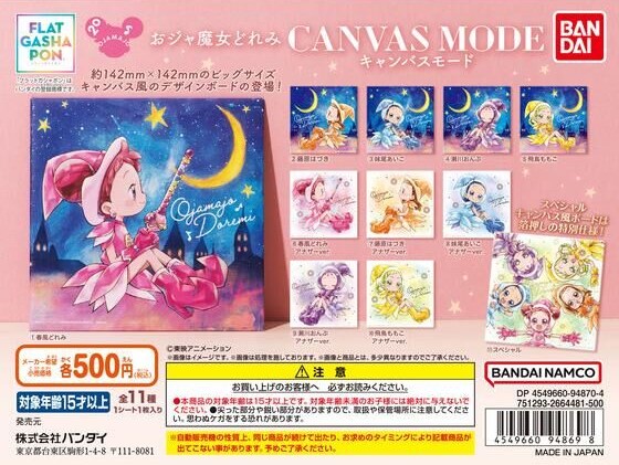 おジャ魔女どれみ】CANVAS MODE【2023年2月発売ガチャ】 | 魔法少女速報