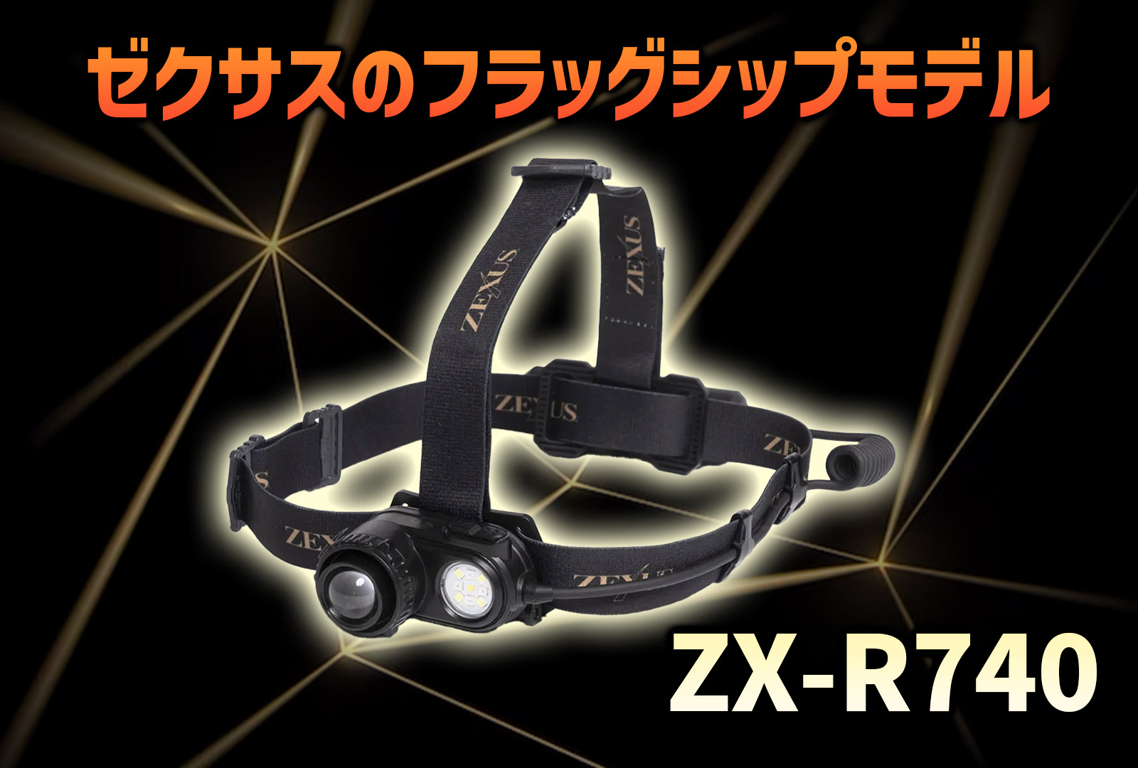 インプレ】最上級のヘッドライト、ゼクサス ZX-R740がついに発売