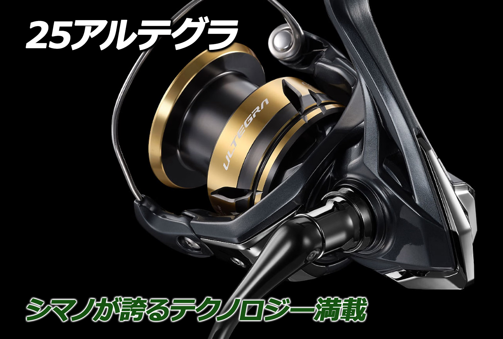 新製品】シマノ 25アルテグラが大幅進化！もう安っぽいなんて言わせ