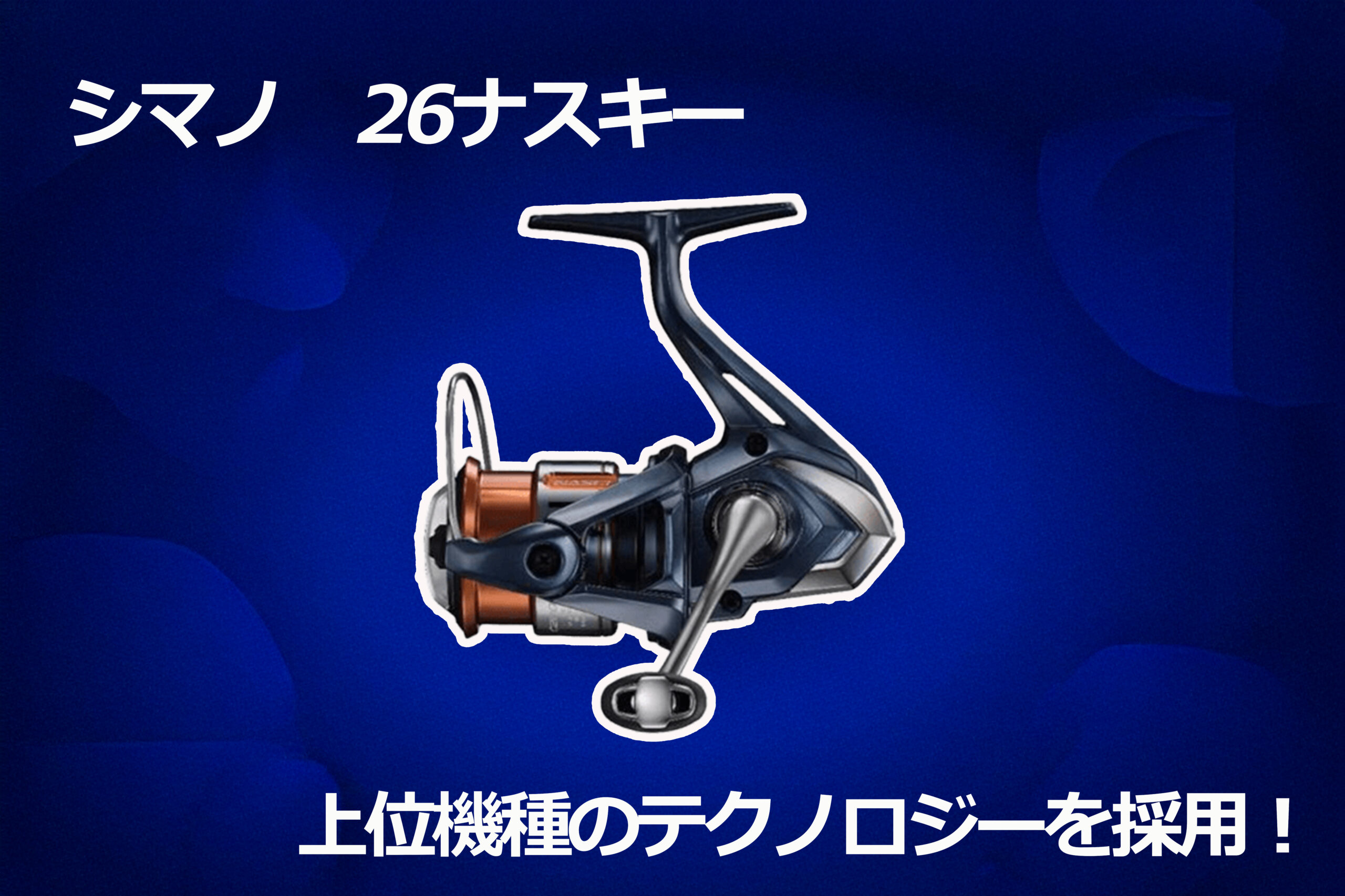 シマノ】26ナスキー登場！コスパ最強の汎用スピニングリールがさらに