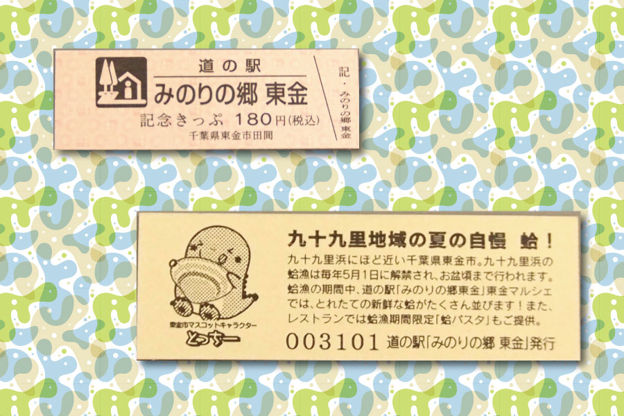 道の駅記念切符 新デザイン入荷！まもなく販売開始！（2018.5.11