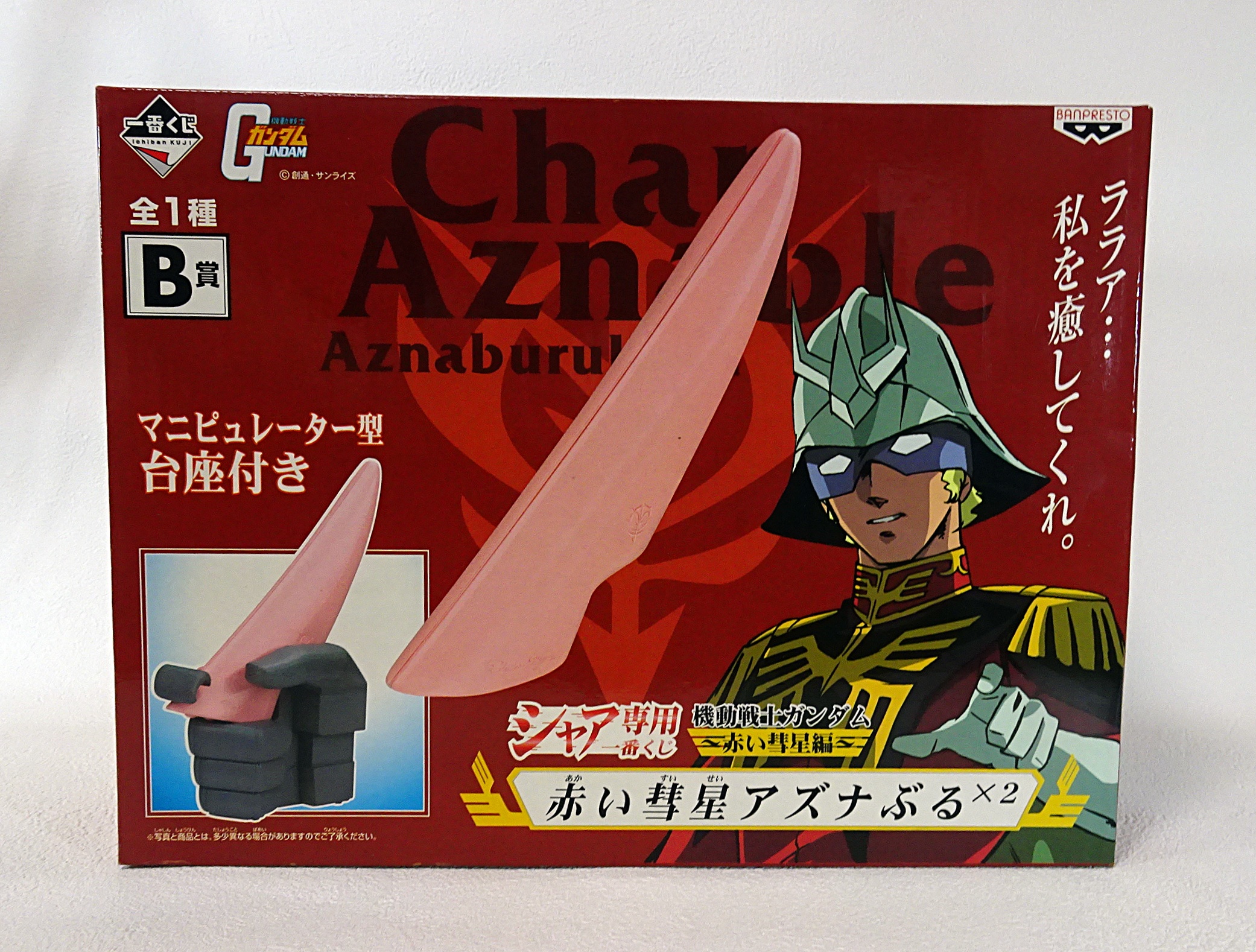 機動戦士ガンダム 赤い彗星 シャア専用一番くじ 【公式通販】