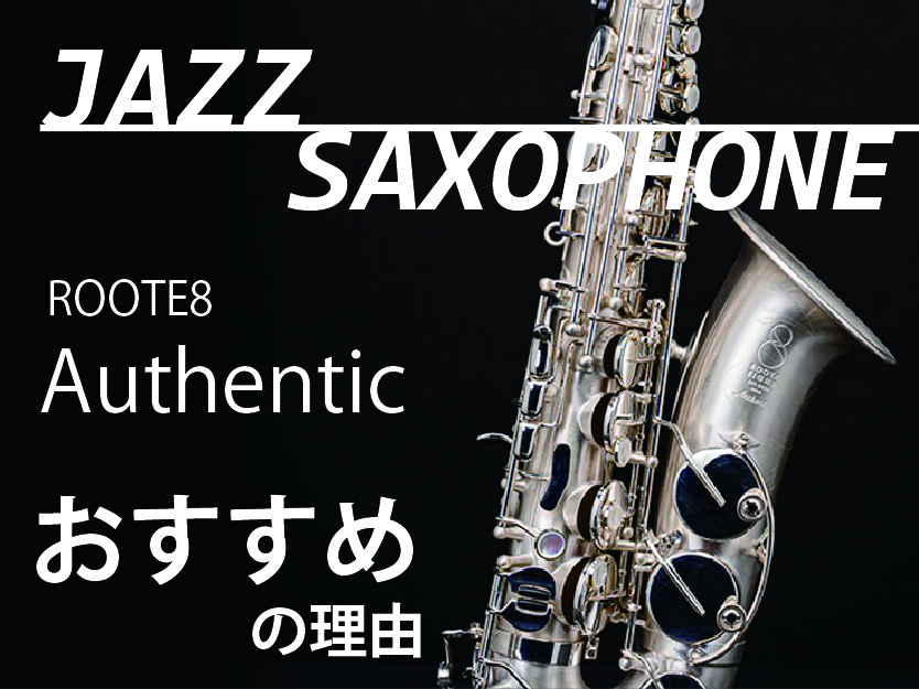 ジャズを吹きたい方におすすめのサックス「ROOTE8 Authentic