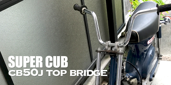 スーパーカブをテレスコ化へ ~CD50フロントフォークにCB50Jトップ