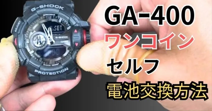 難敵Gショック！ロータリースイッチGA-400系の電池交換方法｜腕時計