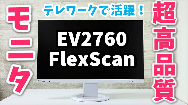 EIZO FlexScan EV2760レビュー｜27インチWQHDで目に優しい（後継EV2795