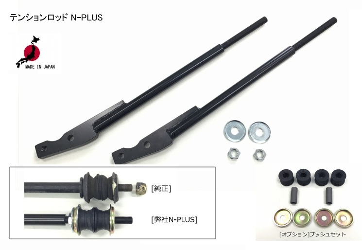 ハコスカ/サニトラ/鉄仮面 テンションロッド調整式＠グランドスラムGTR